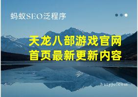 天龙八部游戏官网首页最新更新内容