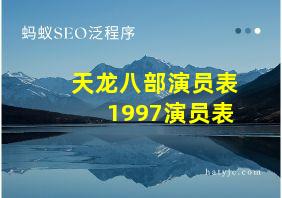 天龙八部演员表1997演员表