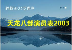 天龙八部演员表2003