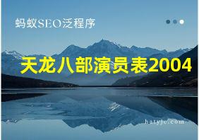 天龙八部演员表2004