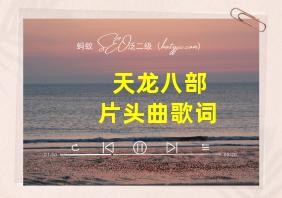 天龙八部片头曲歌词