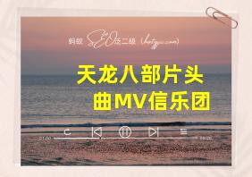 天龙八部片头曲MV信乐团