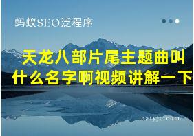 天龙八部片尾主题曲叫什么名字啊视频讲解一下