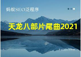 天龙八部片尾曲2021