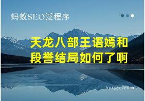 天龙八部王语嫣和段誉结局如何了啊