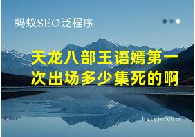 天龙八部王语嫣第一次出场多少集死的啊