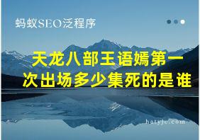 天龙八部王语嫣第一次出场多少集死的是谁