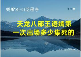 天龙八部王语嫣第一次出场多少集死的