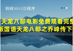 天龙八部电影免费观看完整版国语天龙八部之乔峰传下载