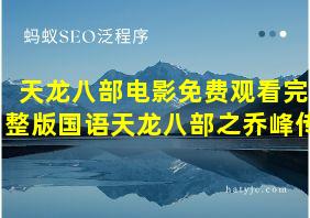 天龙八部电影免费观看完整版国语天龙八部之乔峰传