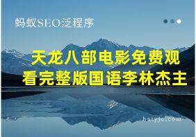 天龙八部电影免费观看完整版国语李林杰主