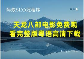 天龙八部电影免费观看完整版粤语高清下载