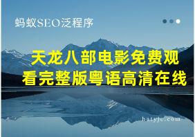 天龙八部电影免费观看完整版粤语高清在线