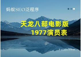 天龙八部电影版1977演员表