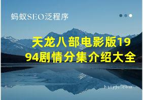 天龙八部电影版1994剧情分集介绍大全