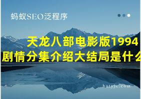 天龙八部电影版1994剧情分集介绍大结局是什么