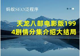 天龙八部电影版1994剧情分集介绍大结局