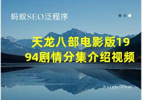 天龙八部电影版1994剧情分集介绍视频