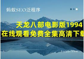 天龙八部电影版1994在线观看免费全集高清下载