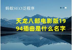 天龙八部电影版1994插曲是什么名字