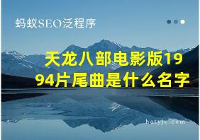 天龙八部电影版1994片尾曲是什么名字