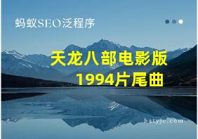 天龙八部电影版1994片尾曲