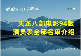 天龙八部电影94版演员表全部名单介绍