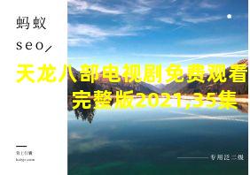 天龙八部电视剧免费观看完整版2021,35集