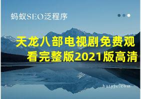 天龙八部电视剧免费观看完整版2021版高清