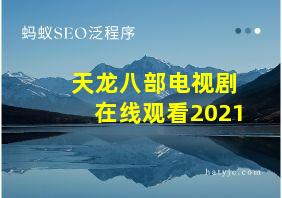 天龙八部电视剧在线观看2021