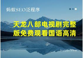 天龙八部电视剧完整版免费观看国语高清