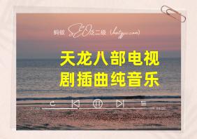 天龙八部电视剧插曲纯音乐