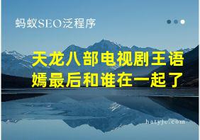 天龙八部电视剧王语嫣最后和谁在一起了