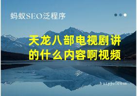 天龙八部电视剧讲的什么内容啊视频