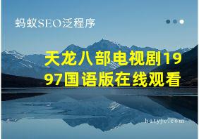 天龙八部电视剧1997国语版在线观看