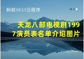 天龙八部电视剧1997演员表名单介绍图片