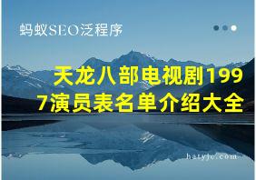 天龙八部电视剧1997演员表名单介绍大全