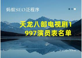 天龙八部电视剧1997演员表名单