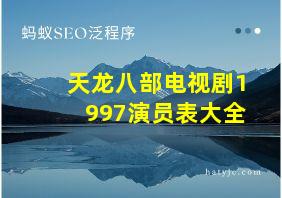 天龙八部电视剧1997演员表大全