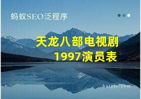 天龙八部电视剧1997演员表