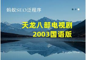 天龙八部电视剧2003国语版