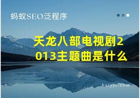 天龙八部电视剧2013主题曲是什么