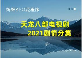 天龙八部电视剧2021剧情分集