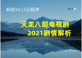 天龙八部电视剧2021剧情解析