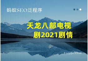 天龙八部电视剧2021剧情