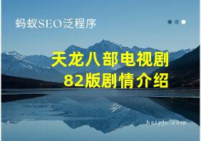 天龙八部电视剧82版剧情介绍