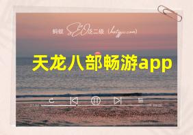 天龙八部畅游app