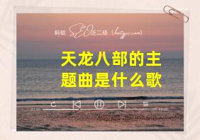 天龙八部的主题曲是什么歌