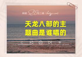 天龙八部的主题曲是谁唱的