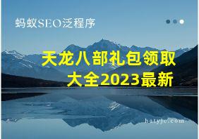 天龙八部礼包领取大全2023最新